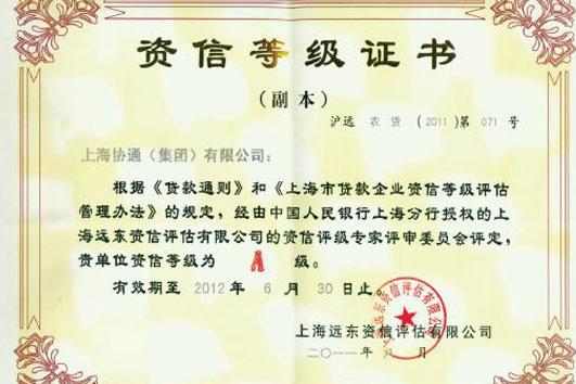 集團(tuán)獲評(píng)資信等級(jí)A級(jí)