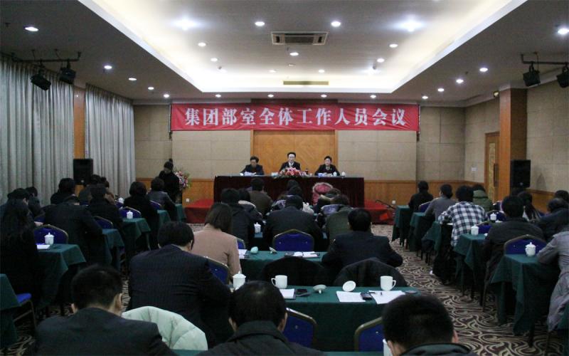 集團(tuán)召開部室全體人員會(huì)