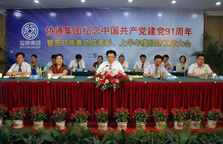 集團(tuán)召開紀(jì)念建黨91周年暨百日競賽總結(jié)表彰、上半年經(jīng)濟(jì)工作大會(huì)