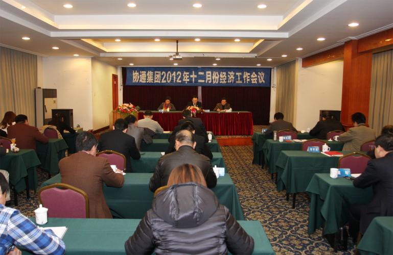 2012年12月8日集團(tuán)召開12月份經(jīng)濟(jì)工作例會(huì)