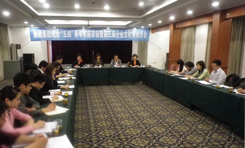 2013年5月3日集團召開“2013年協(xié)通集團紀念‘五四’青年節(jié)94周年座談會暨第三屆企業(yè)文化節(jié)動員會”