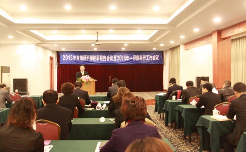 2014年1月5日集團(tuán)舉行2013年度干部述職報(bào)告會(huì)