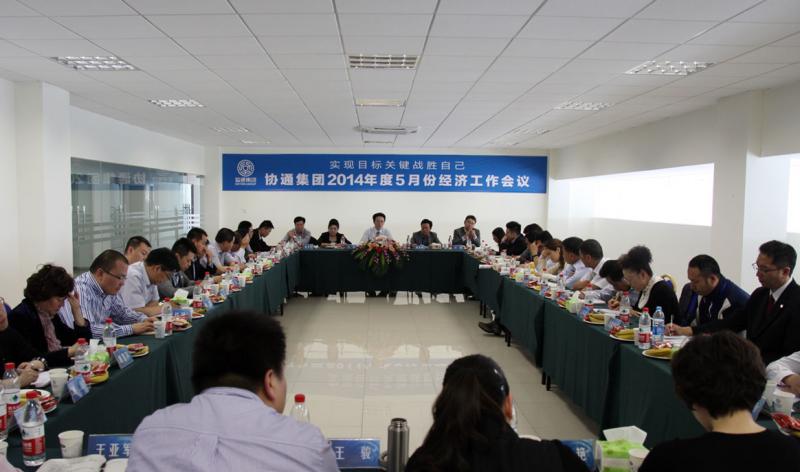 2014年5月7日集團召開5月份經(jīng)濟工作例會