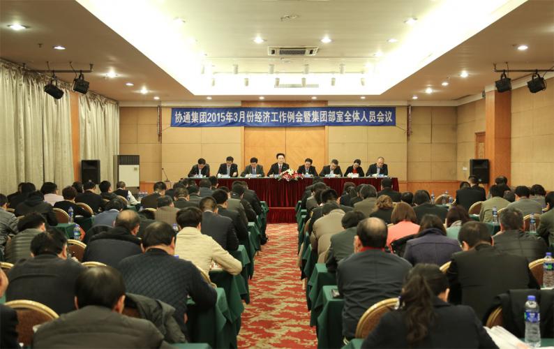 2015年3月7日集團召開三月份經(jīng)濟工作例會