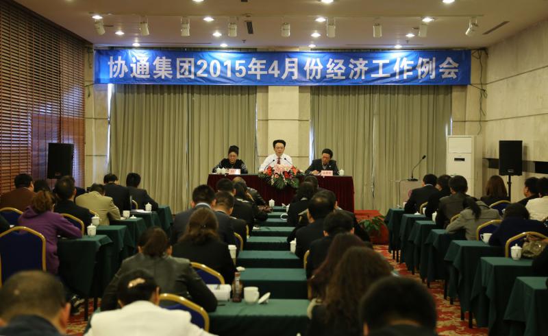 2015年4月11日集團召開四月份經(jīng)濟工作會議