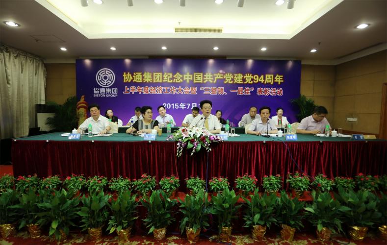 2015年7月15日下午集團舉行紀(jì)念中國共產(chǎn)黨建黨94周年、上半年度經(jīng)濟工作大會暨“三整頓、一最佳”表彰活動