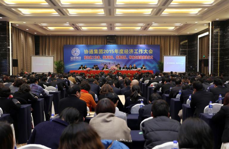 2016年1月16日下午，集團在新落成的北虹橋協(xié)通科技大廈二樓會議中心召開2015年度經(jīng)濟工作大會暨先進工作者、優(yōu)秀師員、優(yōu)秀團隊、特殊貢獻獎頒獎儀式
