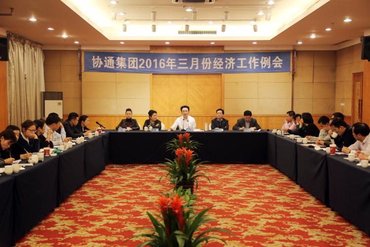 2016年3月5日集團召開三月份經(jīng)濟工作例會