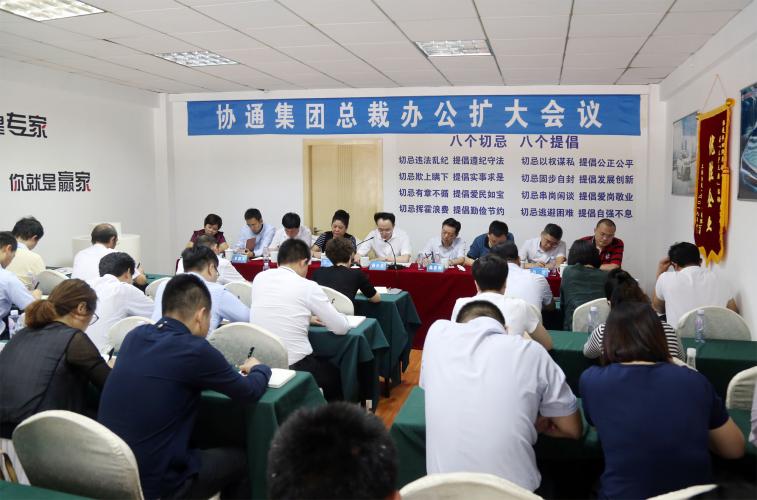 2016年9月24日集團召開總裁辦公擴大會議