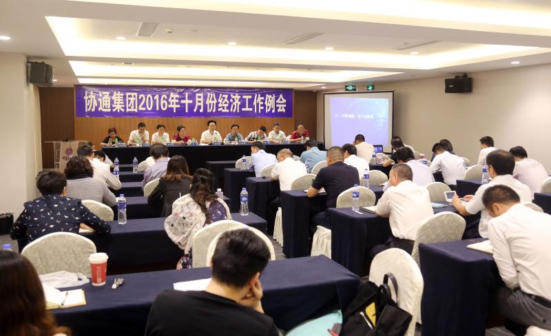 2016年10月7日集團(tuán)召開十月份經(jīng)濟(jì)工作例會