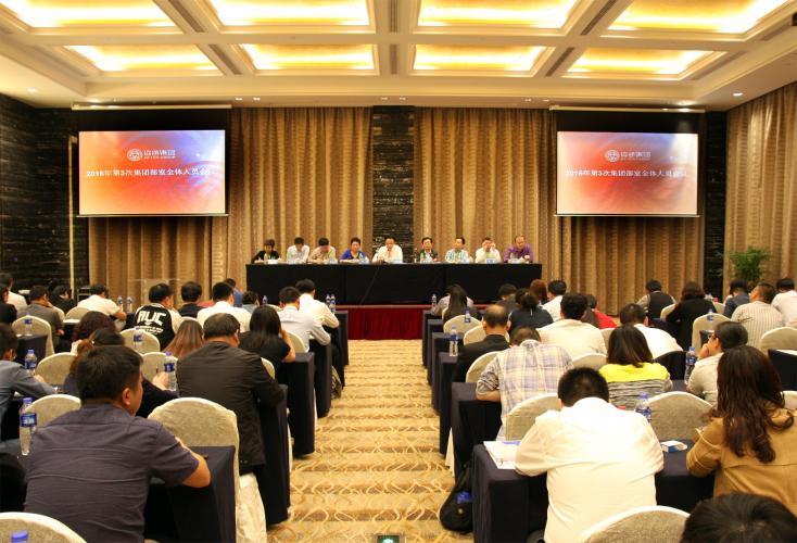 2016年10月14日集團(tuán)召開三季度全體部室人員會議