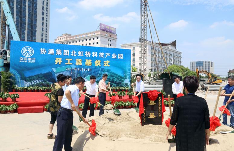 2017年8月19日協(xié)通集團(tuán)科技產(chǎn)業(yè)園開工奠基儀式