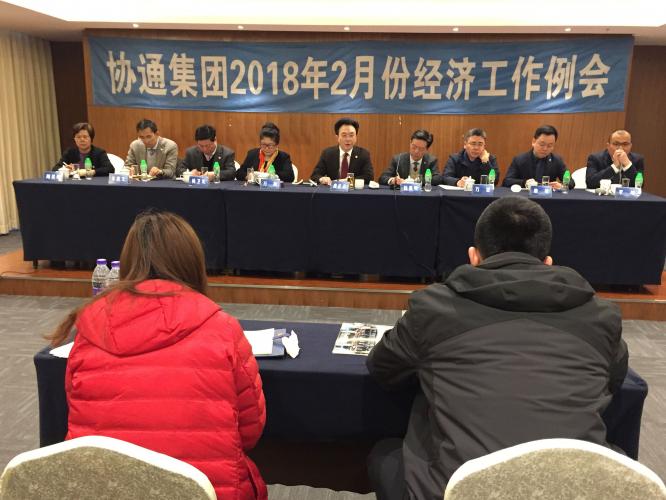 2018年2月6日集團(tuán)召開二月份經(jīng)濟(jì)工作會議