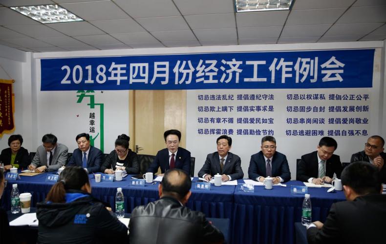 2018年4月7日四月份經(jīng)濟(jì)工作例會