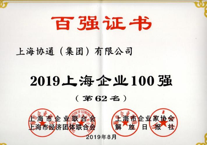 上海協(xié)通（集團(tuán)）有限公司榮膺2019上海企業(yè)百強(qiáng)第62名，上海民營企業(yè)百強(qiáng)第20名