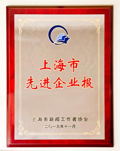《協(xié)通》報(bào)評(píng)為2018-2019年度上海市先進(jìn)企業(yè)報(bào)